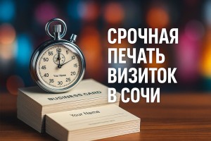 Срочная печать визиток в Сочи за 24 часа