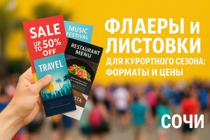 Печать флаеров и листовок для курортного сезона в Сочи|15