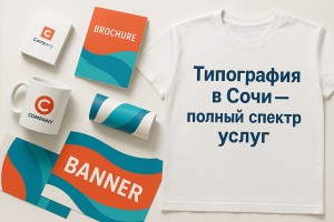 Услуги типографии в Сочи|100