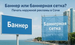 Баннер или баннерная сетка? Печать наружной рекламы в Сочи