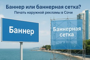 Сравнение баннера и баннерной сетки на фасаде в Сочи