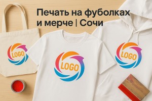 Пример печати на футболках и мерче в Сочи|600