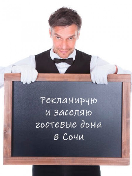 Реклама Отеля и Гостевого Дома Под-Ключ до полного заселения