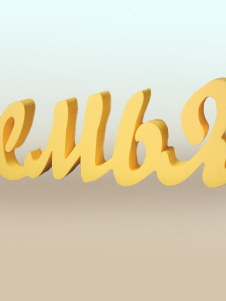 Объёмные буквы из пенопласта