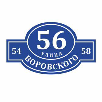 табличка